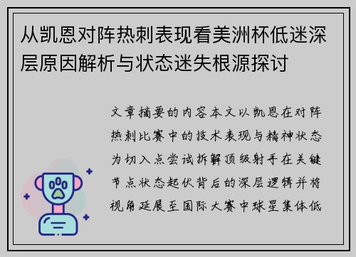 从凯恩对阵热刺表现看美洲杯低迷深层原因解析与状态迷失根源探讨