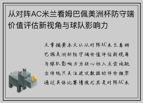 从对阵AC米兰看姆巴佩美洲杯防守端价值评估新视角与球队影响力