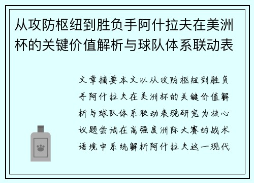 从攻防枢纽到胜负手阿什拉夫在美洲杯的关键价值解析与球队体系联动表现研究