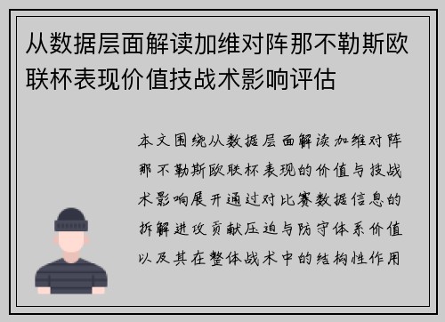 从数据层面解读加维对阵那不勒斯欧联杯表现价值技战术影响评估