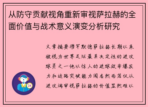 从防守贡献视角重新审视萨拉赫的全面价值与战术意义演变分析研究