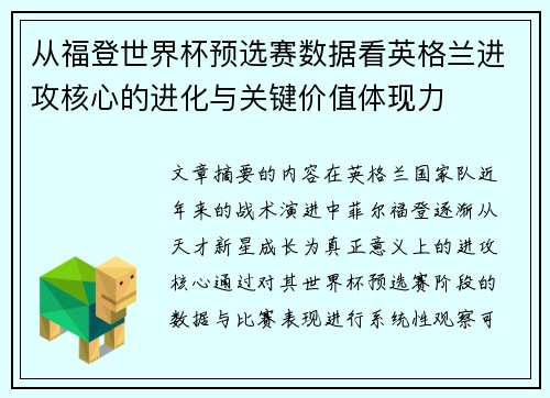 从福登世界杯预选赛数据看英格兰进攻核心的进化与关键价值体现力