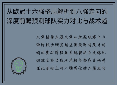 从欧冠十六强格局解析到八强走向的深度前瞻预测球队实力对比与战术趋势