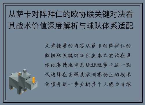 从萨卡对阵拜仁的欧协联关键对决看其战术价值深度解析与球队体系适配性