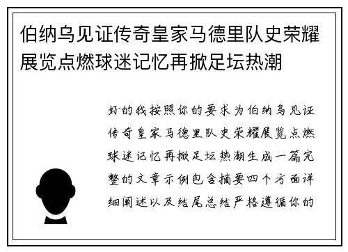 伯纳乌见证传奇皇家马德里队史荣耀展览点燃球迷记忆再掀足坛热潮
