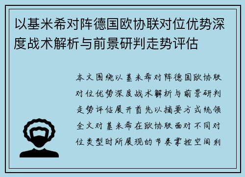 以基米希对阵德国欧协联对位优势深度战术解析与前景研判走势评估 以基米希对阵德国欧协联对位优势深度战术解析与前景研判走势评估