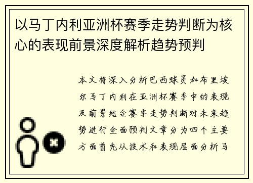 以马丁内利亚洲杯赛季走势判断为核心的表现前景深度解析趋势预判 以马丁内利亚洲杯赛季走势判断为核心的表现前景深度解析趋势预判