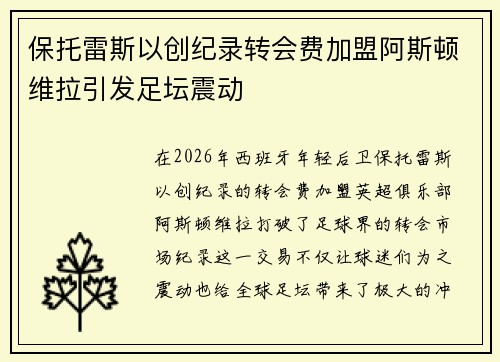 保托雷斯以创纪录转会费加盟阿斯顿维拉引发足坛震动 保托雷斯以创纪录转会费加盟阿斯顿维拉引发足坛震动
