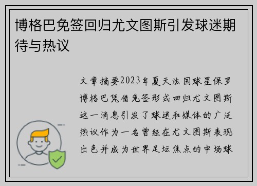 博格巴免签回归尤文图斯引发球迷期待与热议