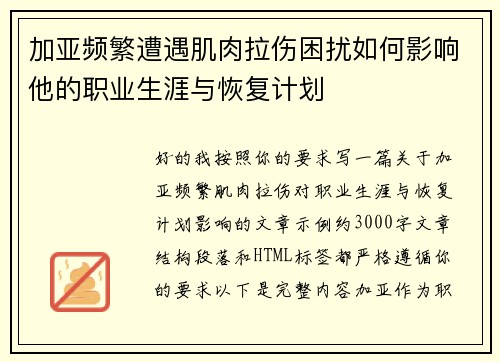 加亚频繁遭遇肌肉拉伤困扰如何影响他的职业生涯与恢复计划 加亚频繁遭遇肌肉拉伤困扰如何影响他的职业生涯与恢复计划