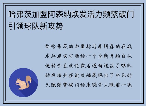 哈弗茨加盟阿森纳焕发活力频繁破门引领球队新攻势