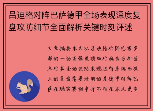 吕迪格对阵巴萨德甲全场表现深度复盘攻防细节全面解析关键时刻评述