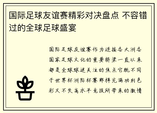 国际足球友谊赛精彩对决盘点 不容错过的全球足球盛宴