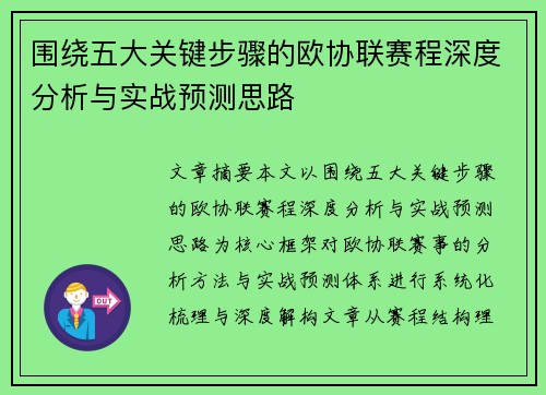 围绕五大关键步骤的欧协联赛程深度分析与实战预测思路 围绕五大关键步骤的欧协联赛程深度分析与实战预测思路