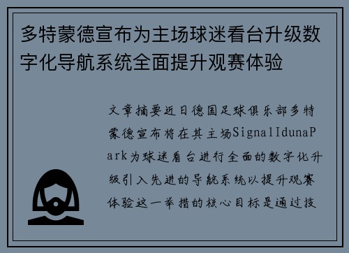 多特蒙德宣布为主场球迷看台升级数字化导航系统全面提升观赛体验