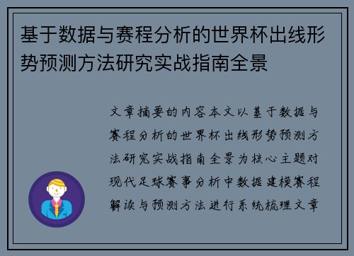 基于数据与赛程分析的世界杯出线形势预测方法研究实战指南全景 基于数据与赛程分析的世界杯出线形势预测方法研究实战指南全景