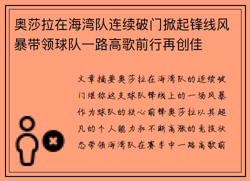 奥莎拉在海湾队连续破门掀起锋线风暴带领球队一路高歌前行再创佳 奥莎拉在海湾队连续破门掀起锋线风暴带领球队一路高歌前行再创佳