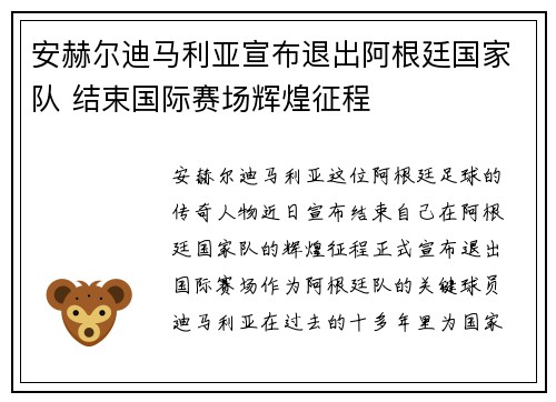 安赫尔迪马利亚宣布退出阿根廷国家队 结束国际赛场辉煌征程 安赫尔迪马利亚宣布退出阿根廷国家队 结束国际赛场辉煌征程