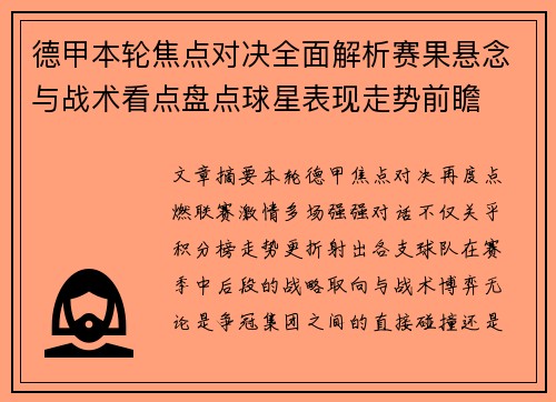 德甲本轮焦点对决全面解析赛果悬念与战术看点盘点球星表现走势前瞻