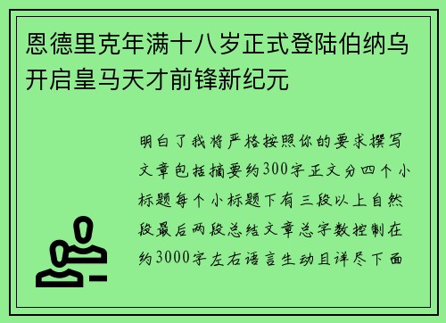 恩德里克年满十八岁正式登陆伯纳乌开启皇马天才前锋新纪元