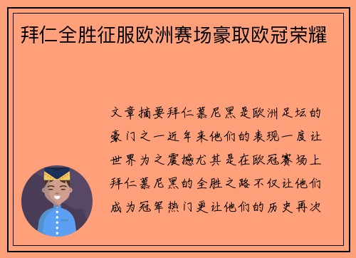 拜仁全胜征服欧洲赛场豪取欧冠荣耀