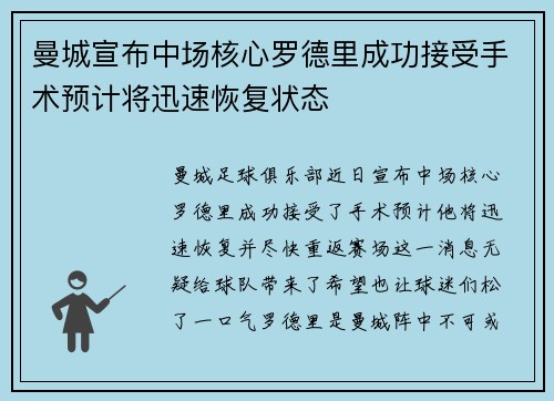 曼城宣布中场核心罗德里成功接受手术预计将迅速恢复状态