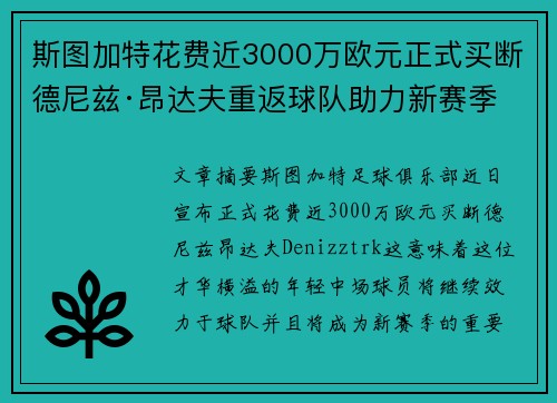 斯图加特花费近3000万欧元正式买断德尼兹·昂达夫重返球队助力新赛季