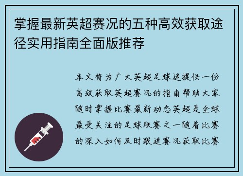 掌握最新英超赛况的五种高效获取途径实用指南全面版推荐