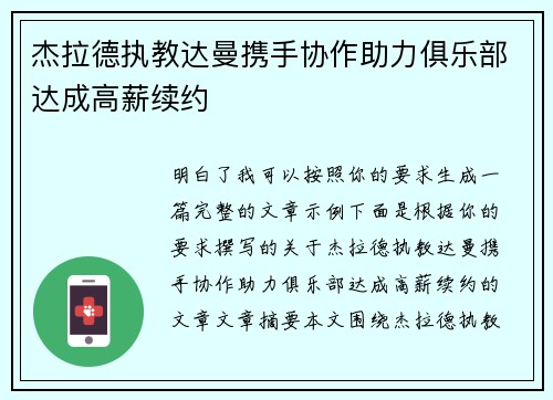 杰拉德执教达曼携手协作助力俱乐部达成高薪续约