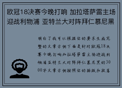 欧冠18决赛今晚打响 加拉塔萨雷主场迎战利物浦 亚特兰大对阵拜仁慕尼黑