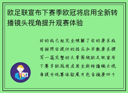 欧足联宣布下赛季欧冠将启用全新转播镜头视角提升观赛体验 欧足联宣布下赛季欧冠将启用全新转播镜头视角提升观赛体验