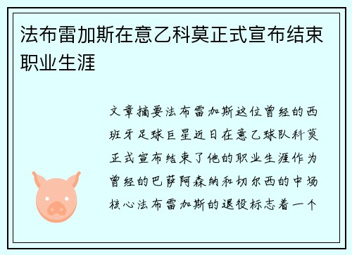 法布雷加斯在意乙科莫正式宣布结束职业生涯
