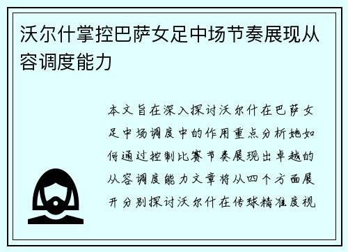 沃尔什掌控巴萨女足中场节奏展现从容调度能力