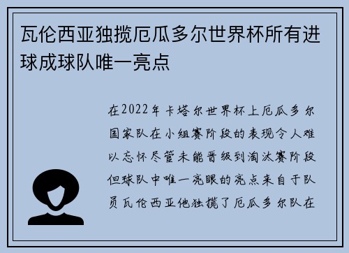 瓦伦西亚独揽厄瓜多尔世界杯所有进球成球队唯一亮点