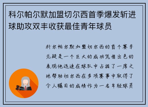科尔帕尔默加盟切尔西首季爆发斩进球助攻双丰收获最佳青年球员 科尔帕尔默加盟切尔西首季爆发斩进球助攻双丰收获最佳青年球员