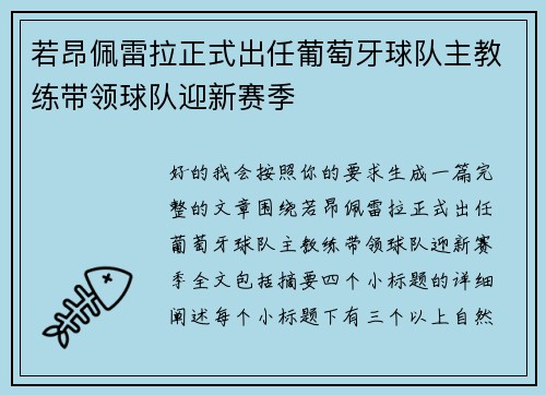 若昂佩雷拉正式出任葡萄牙球队主教练带领球队迎新赛季 若昂佩雷拉正式出任葡萄牙球队主教练带领球队迎新赛季
