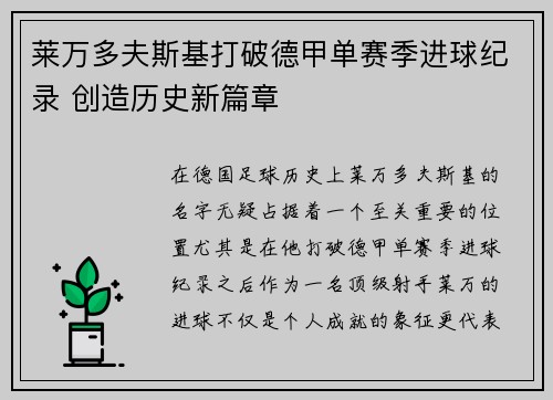 莱万多夫斯基打破德甲单赛季进球纪录 创造历史新篇章 莱万多夫斯基打破德甲单赛季进球纪录 创造历史新篇章