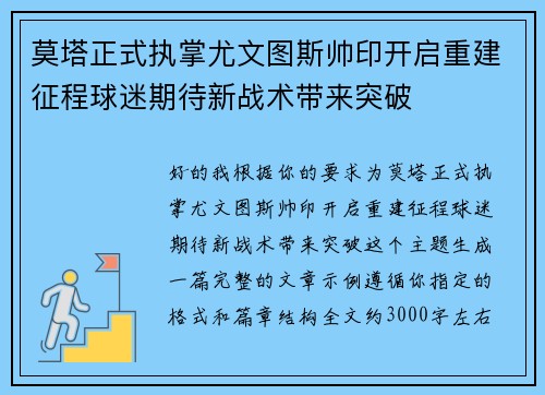 莫塔正式执掌尤文图斯帅印开启重建征程球迷期待新战术带来突破 莫塔正式执掌尤文图斯帅印开启重建征程球迷期待新战术带来突破