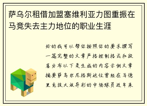 萨乌尔租借加盟塞维利亚力图重振在马竞失去主力地位的职业生涯 萨乌尔租借加盟塞维利亚力图重振在马竞失去主力地位的职业生涯