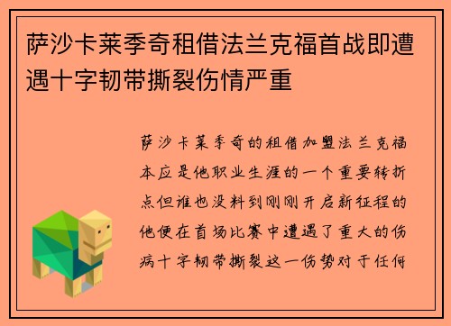 萨沙卡莱季奇租借法兰克福首战即遭遇十字韧带撕裂伤情严重 萨沙卡莱季奇租借法兰克福首战即遭遇十字韧带撕裂伤情严重