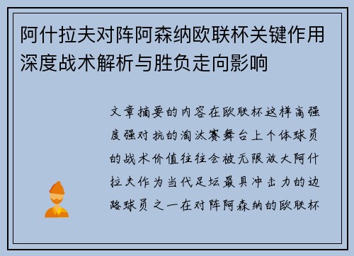 阿什拉夫对阵阿森纳欧联杯关键作用深度战术解析与胜负走向影响 阿什拉夫对阵阿森纳欧联杯关键作用深度战术解析与胜负走向影响