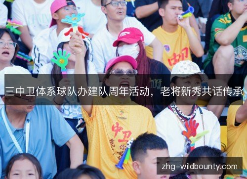 三中卫体系球队办建队周年活动，老将新秀共话传承