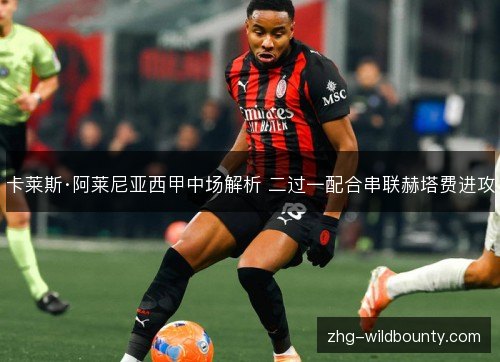 卡莱斯·阿莱尼亚西甲中场解析 二过一配合串联赫塔费进攻